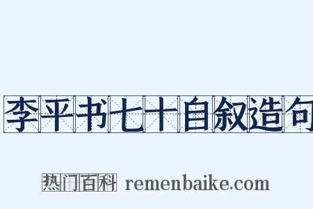 李平书七十自叙造句是什么意思的图片